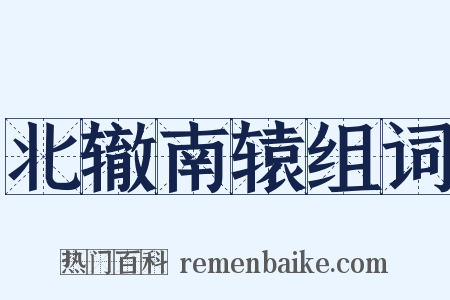 北辙南辕组词是什么意思的图片